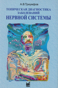 А. В. Триумфов - Топическая диагностика заболеваний нервной системы