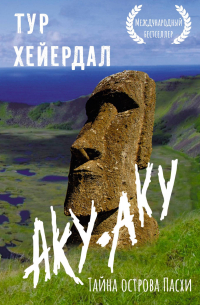 Аку-аку. Тайна острова Пасхи