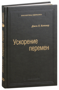 Ускорение перемен