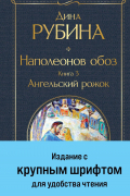Наполеонов обоз. Книга 3: Ангельский рожок
