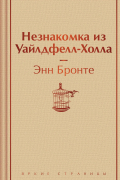 Энн Бронте - Незнакомка из Уайлдфелл-Холла