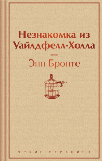 Энн Бронте - Незнакомка из Уайлдфелл-Холла