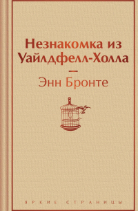 Незнакомка из Уайлдфелл-Холла