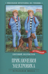 Евгений Велтистов - Приключения Электроника: повести (сборник)