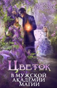 Цветок в мужской академии магии