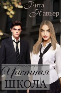 Частная школа