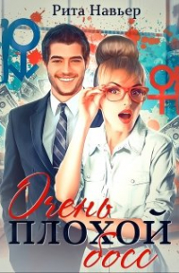 Очень плохой босс