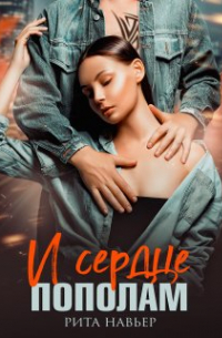 И сердце пополам