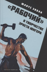 "Рабочий" в творчестве Эрнста Юнгера