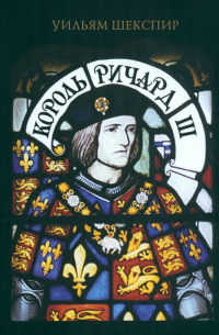 Уильям Шекспир - Король Ричард III