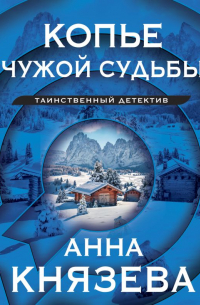 Копье чужой судьбы