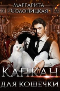 Капкан для кошечки