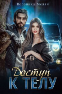 Доступ к телу