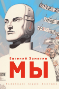 Евгений Замятин - Мы