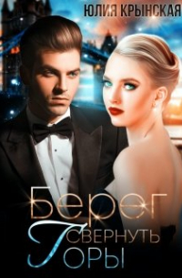 Берег. Свернуть горы