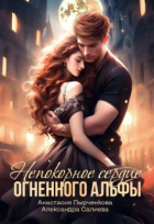  - Непокорное сердце огненного альфы