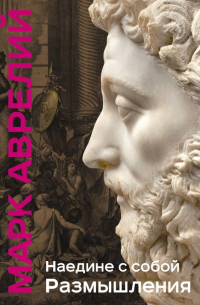 Марк Аврелий  - Наедине с собой. Размышления (уникальная технология с эффектом закрашенного обреза)