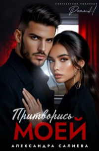 Притворись моей