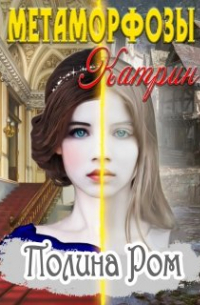 Метаморфозы Катрин