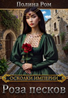 Полина Ром - Роза песков