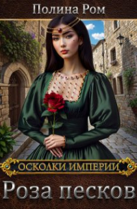 Полина Ром - Роза песков
