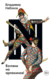 Взгляни на арлекинов!