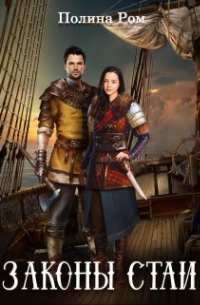 Законы стаи