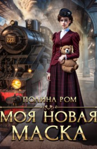 Полина Ром - Моя новая маска