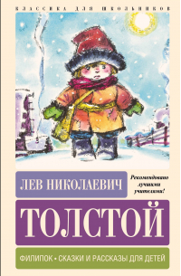 Лев Толстой - Филипок. Сказки и рассказы для детей