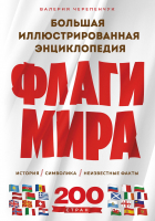 Валерия Черепенчук - Флаги мира. Большая иллюстрированная энциклопедия (2-е изд.)