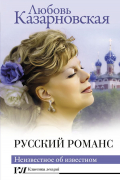 Русский романс. Неизвестное об известном