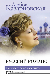 Любовь Казарновская - Русский романс. Неизвестное об известном