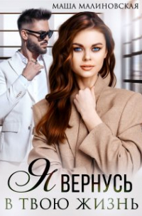 Я вернусь в твою жизнь