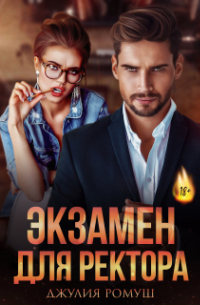 Экзамен для ректора