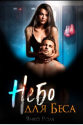 Небо для Беса