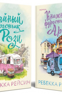 Ребекка Рейсин - Комплект из 2-х книг. Счастливый магазинчик (Чайный фургончик Рози + Книжный фургончик Арии)