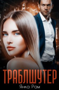 Траблшутер