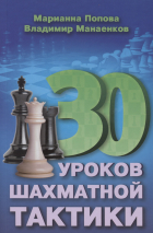  - 30 шахматных уроков шахматной тактики