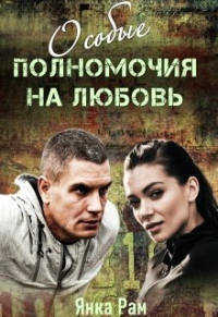 Янка Рам - Особые полномочия на любовь