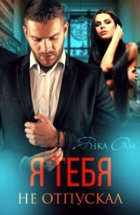 Я тебя не отпускал