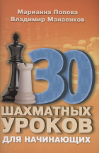  - 30 шахматных уроков для начинающих