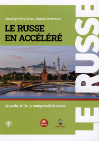  - Русский — в два счёта (Le Russe en accelere). Говорим, читаем, понимаем по-русски: учебник по русскому языку как иностранному для франкоговорящих учащихся. Уровни А1-А2