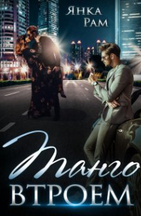 Танго втроем