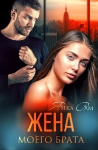 Жена моего брата