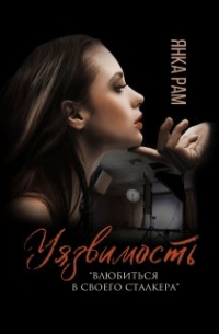 Уязвимость