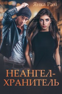 Неангел-хранитель