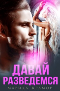 Давай разведёмся