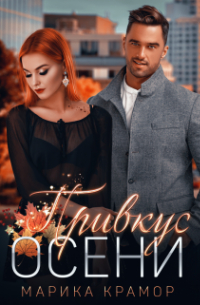 Привкус осени