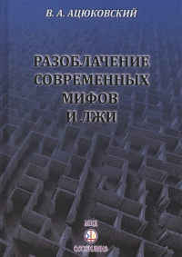 Владимир Ацюковский - Разоблачение современных мифов и лжи. В помощь коммунисту-пропагандисту