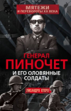 Лисандро Отеро - Генерал Пиночет и его оловянные солдаты